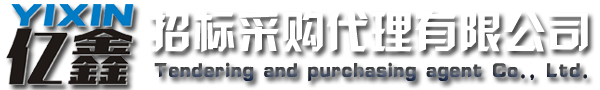 云浮招標采購、云浮代理公司_云浮市億鑫招標采購代理有限公司